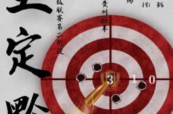 雷速体育比分直播-贵州恒丰球队主帅连续拼搏，鼓舞全队士气的简单介绍