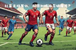 雷速体育app-关于斯图加特客场失利，遭遇连败的困境的信息