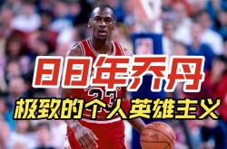 雷速体育电脑版官网-关于乔丹亲述伤退心路历程的信息