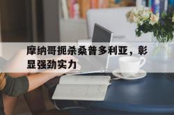 雷速体育官网首页-摩纳哥扼杀桑普多利亚，彰显强劲实力的简单介绍