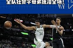 雷速体育比分官网直播-雄鹿B队横扫马刺，布拉德利制霸全场的简单介绍