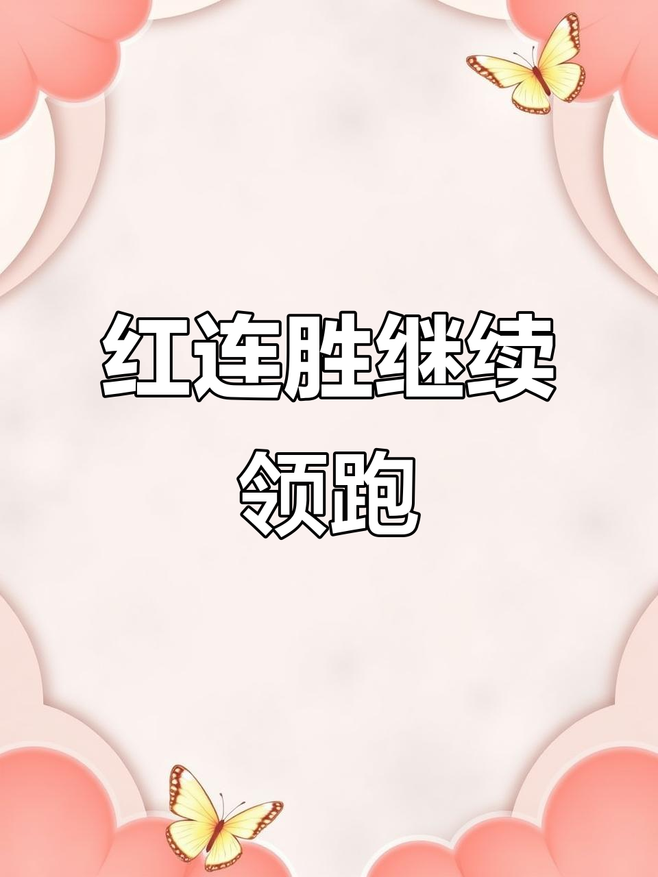 连胜记录屡创佳绩，取得领先