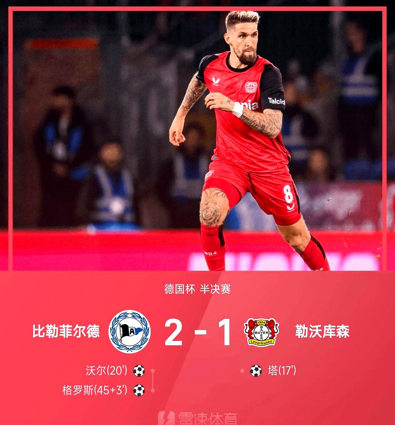 勒沃库森击败对手，取得胜利的关键时刻的简单介绍